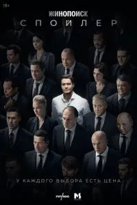 Сериал Спойлер (2024)